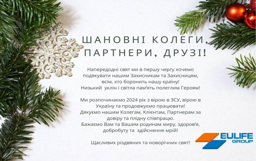 З НОВИМ РОКОМ ТА РІЗДВОМ ХРИСТОВИМ!