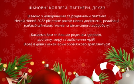 З Новим Роком та Різдвом Христовим!
